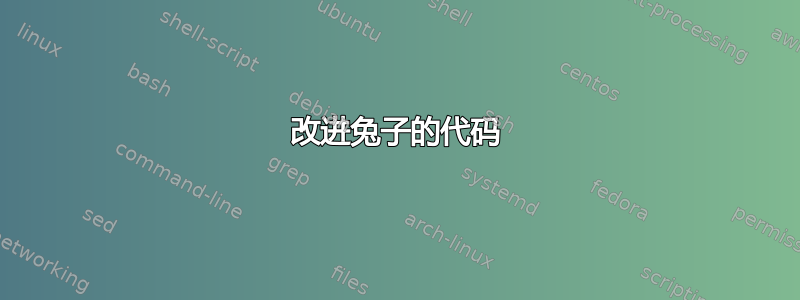 改进兔子的代码