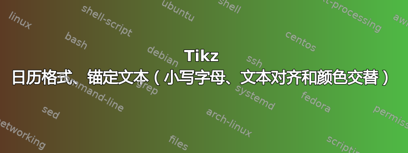 Tikz 日历格式、锚定文本（小写字母、文本对齐和颜色交替）