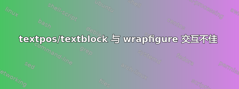 textpos/textblock 与 wrapfigure 交互不佳