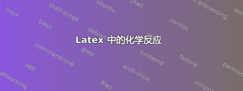 Latex 中的化学反应 