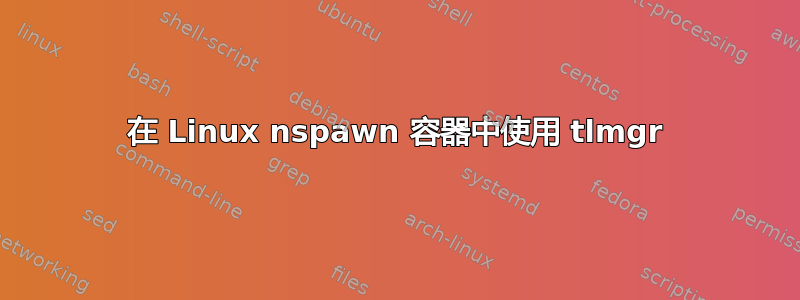 在 Linux nspawn 容器中使用 tlmgr