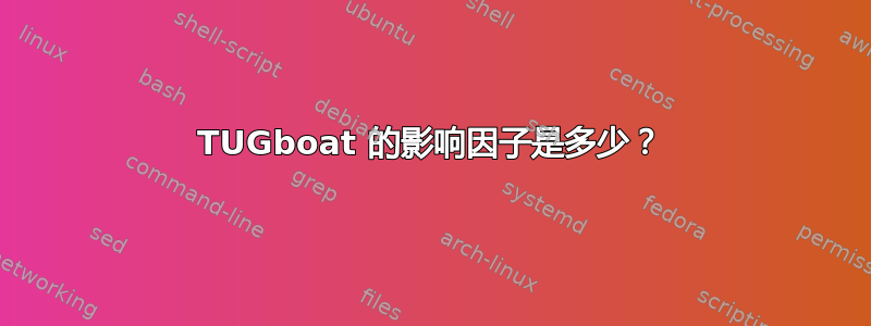 TUGboat 的影响因子是多少？