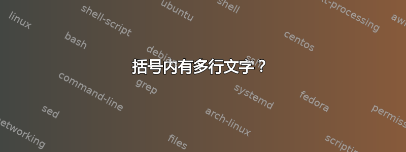 括号内有多行文字？