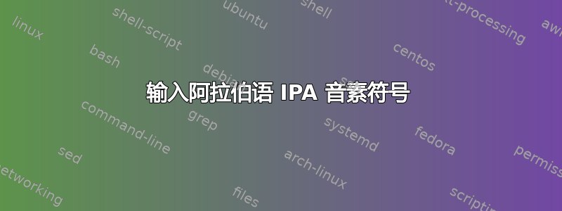 输入阿拉伯语 IPA 音素符号