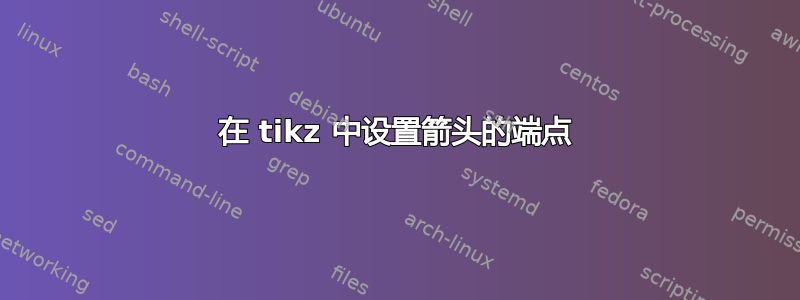 在 tikz 中设置箭头的端点