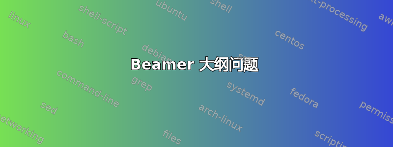 Beamer 大纲问题