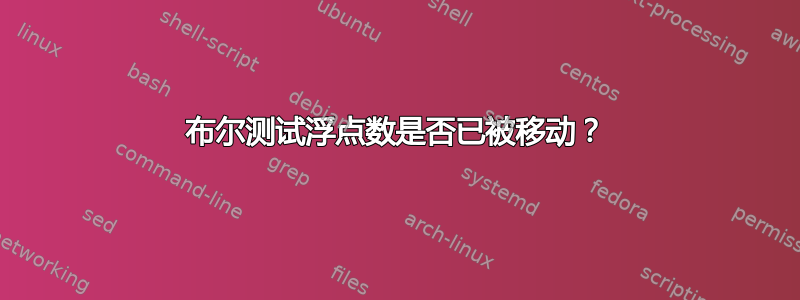 布尔测试浮点数是否已被移动？