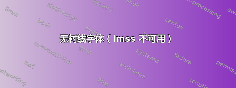 无衬线字体（lmss 不可用）