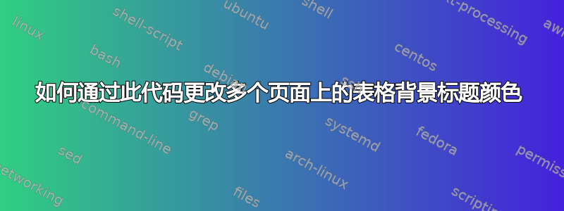 如何通过此代码更改多个页面上的表格背景标题颜色