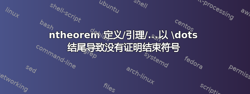 ntheorem 定义/引理/...以 \dots 结尾导致没有证明结束符号