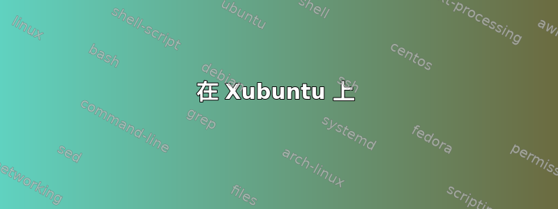 在 Xubuntu 上