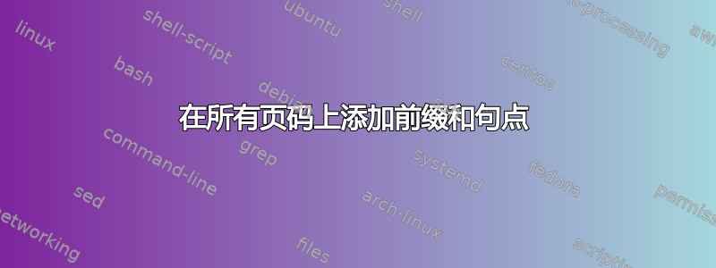 在所有页码上添加前缀和句点