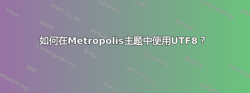 如何在Metropolis主题中使用UTF8？