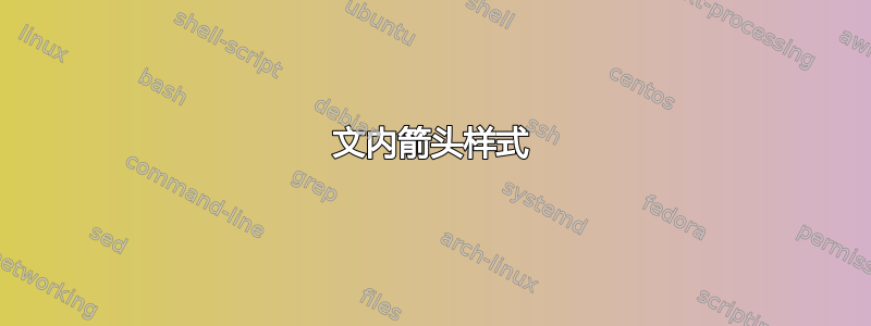 文内箭头样式