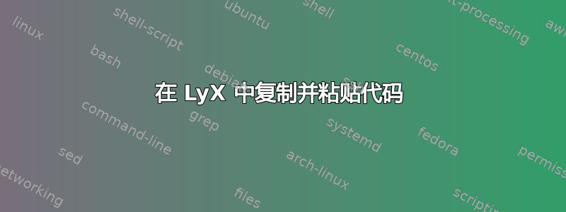 在 LyX 中复制并粘贴代码