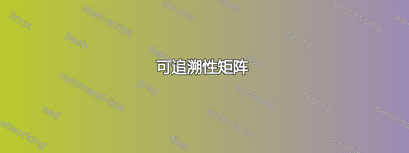 可追溯性矩阵