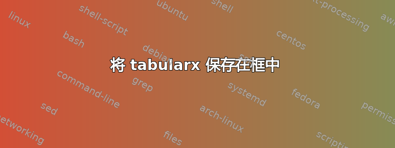 将 tabularx 保存在框中