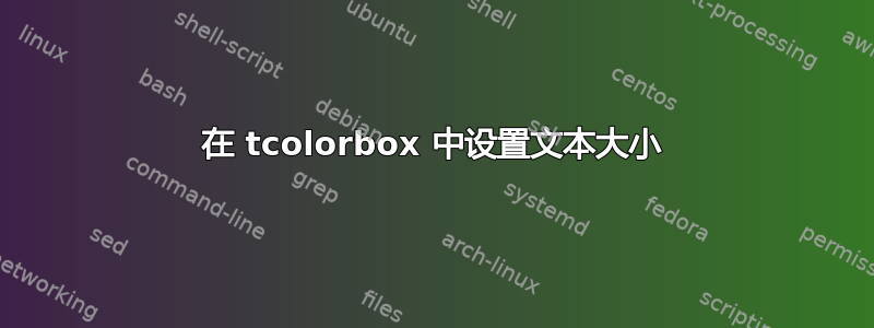 在 tcolorbox 中设置文本大小