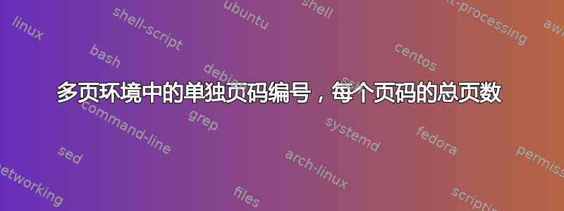 多页环境中的单独页码编号，每个页码的总页数