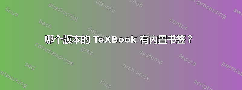 哪个版本的 TeXBook 有内置书签？