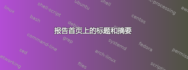 报告首页上的标题和摘要