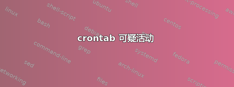 crontab 可疑活动