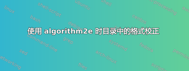 使用 algorithm2e 时目录中的格式校正