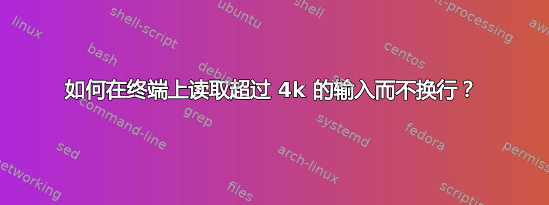 如何在终端上读取超过 4k 的输入而不换行？