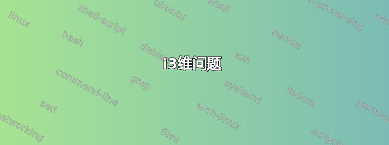 l3维问题