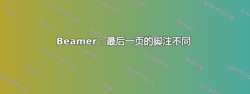 Beamer：最后一页的脚注不同