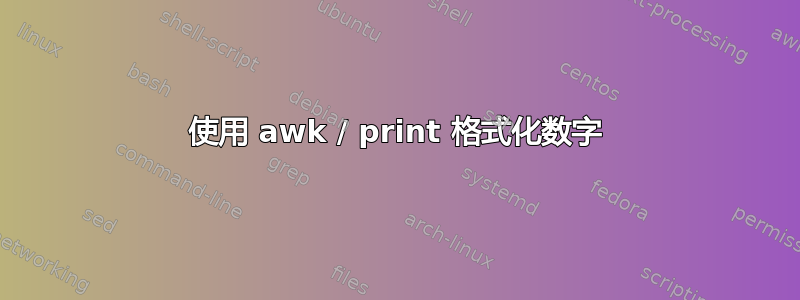 使用 awk / print 格式化数字