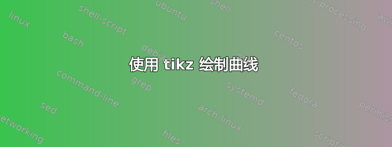 使用 tikz 绘制曲线