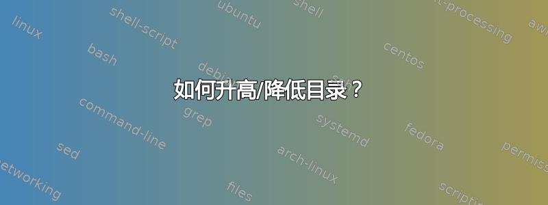 如何升高/降低目录？