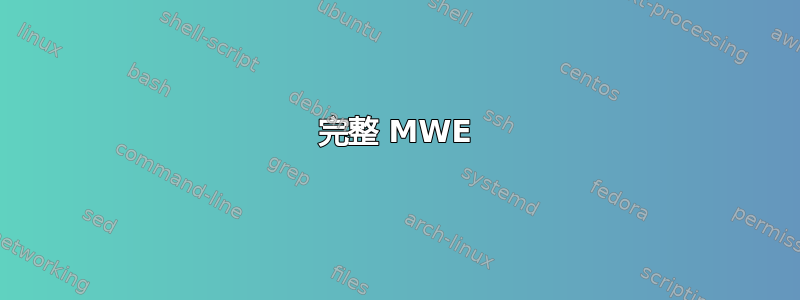 完整 MWE