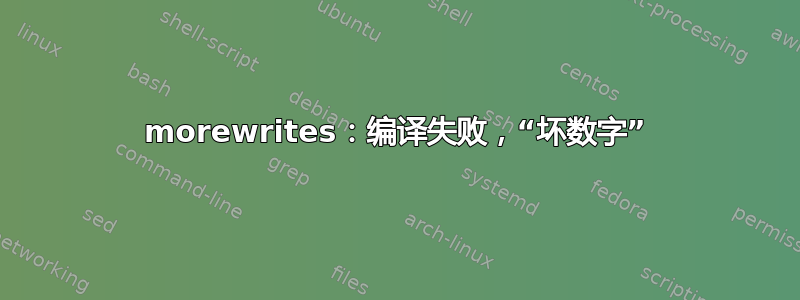 morewrites：编译失败，“坏数字”