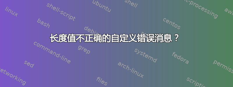 长度值不正确的自定义错误消息？