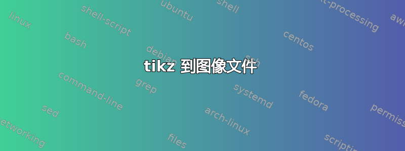 tikz 到图像文件