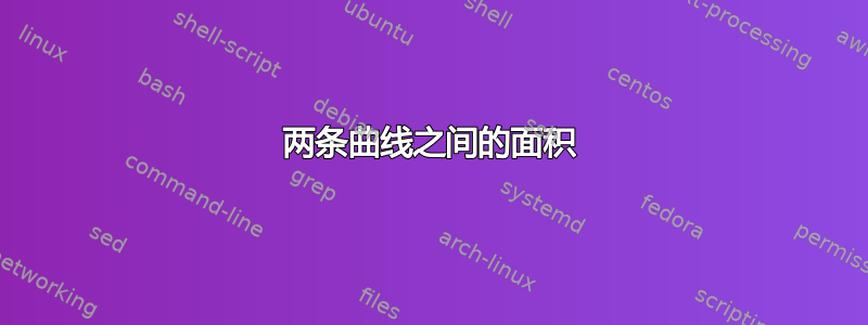 两条曲线之间的面积