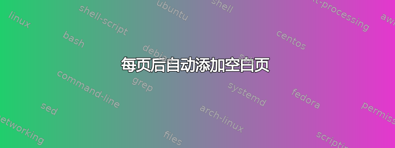 每页后自动添加空白页