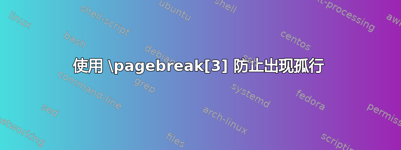 使用 \pagebreak[3] 防止出现孤行