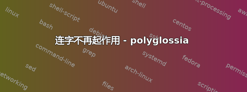 连字不再起作用 - polyglossia