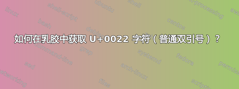 如何在乳胶中获取 U+0022 字符（普通双引号）？