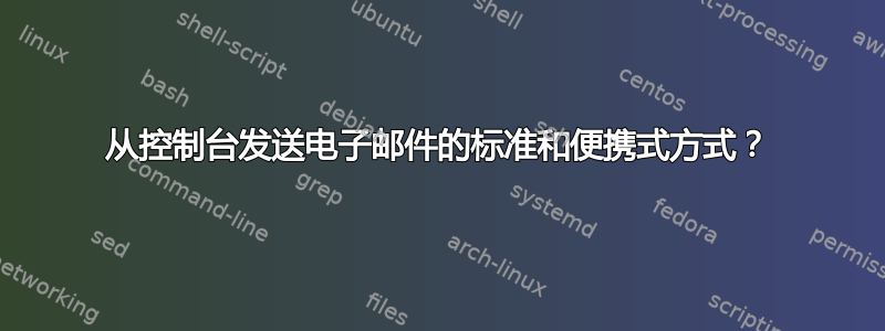 从控制台发送电子邮件的标准和便携式方式？