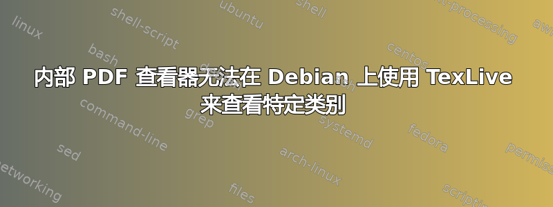 内部 PDF 查看器无法在 Debian 上使用 TexLive 来查看特定类别