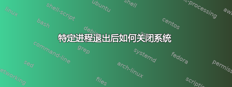 特定进程退出后如何关闭系统