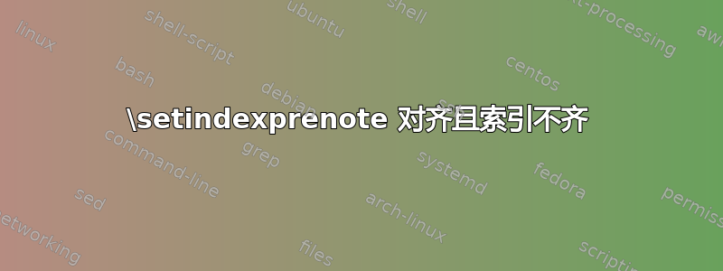 \setindexprenote 对齐且索引不齐