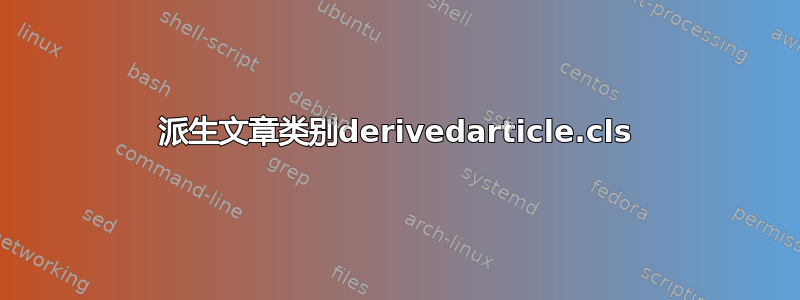 派生文章类别derivedarticle.cls