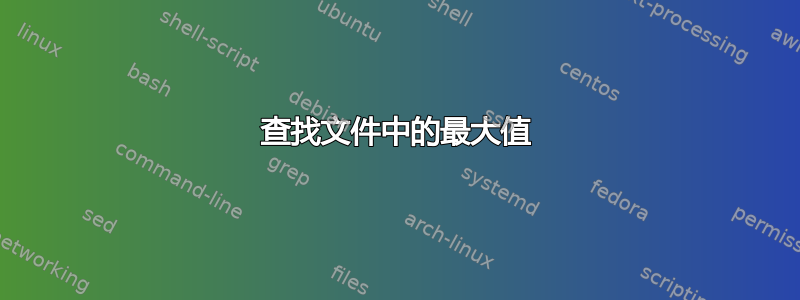 查找文件中的最大值