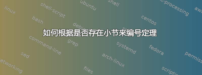 如何根据是否存在小节来编号定理