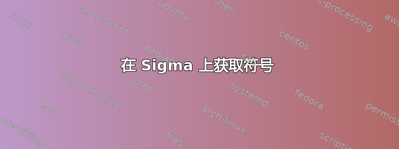 在 Sigma 上获取符号